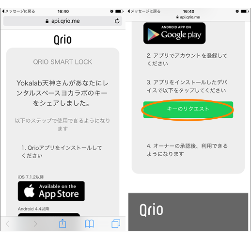 Qrioアプリでキーを取得