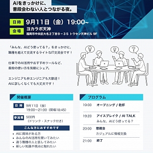 福岡・天神でIT交流会を企画しました!AIをきっかけに、普段会わない人と話してみませんか?